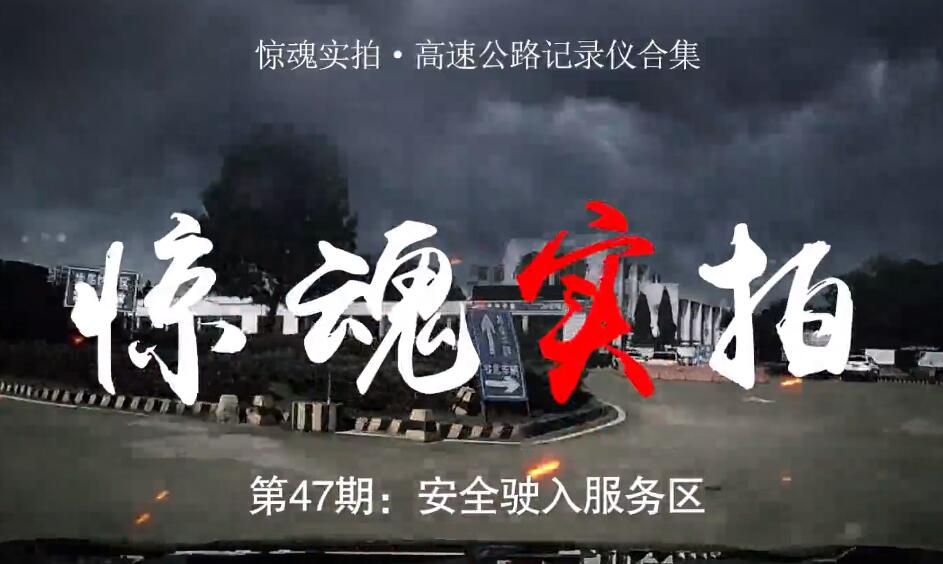 驚魂實(shí)拍：小車駛?cè)敕?wù)區(qū)時(shí)“騰空飛起”，都是這些壞習(xí)慣惹的禍！