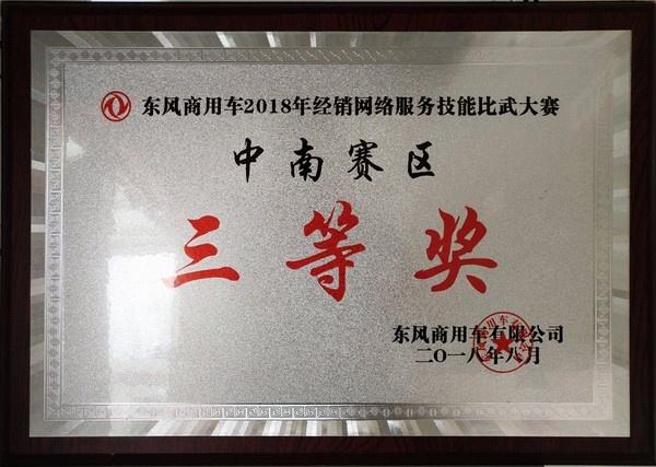2018.8月經(jīng)銷網(wǎng)絡(luò)服務(wù)技能比武三等獎