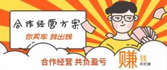 合作經營參股方式