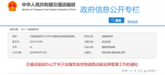 交通運(yùn)輸部辦公廳關(guān)于加強(qiáng)危險(xiǎn)貨物道路運(yùn)輸運(yùn)單管理工作的通知